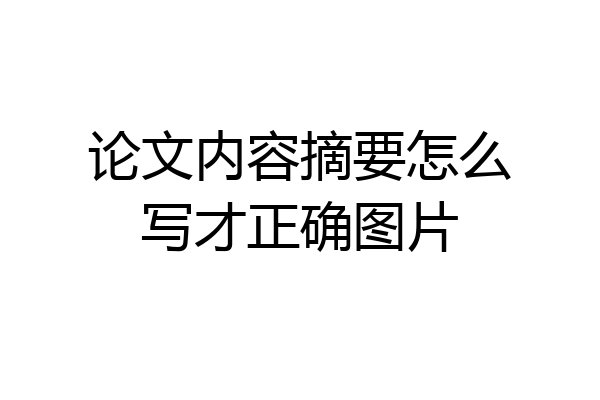 论文内容摘要怎么写才正确图片