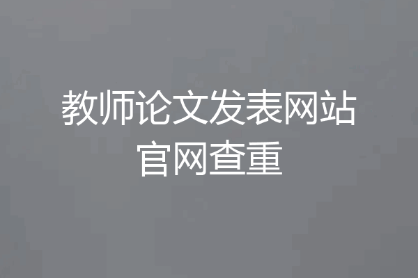 教师论文发表网站官网查重