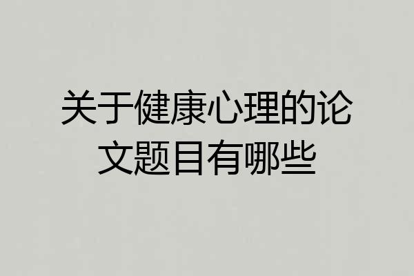 关于健康心理的论文题目有哪些