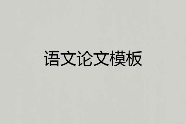 语文论文模板