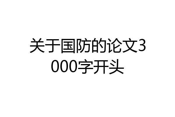 关于国防的论文3000字开头