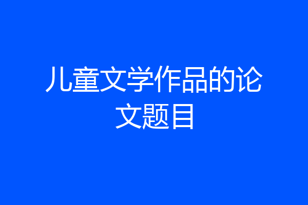 儿童文学作品的论文题目