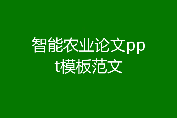 智能农业论文ppt模板范文