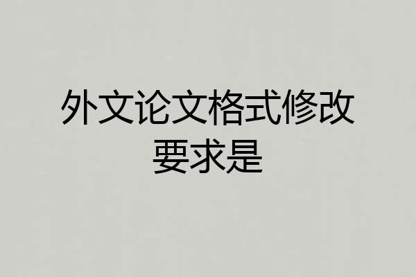 外文论文格式修改要求是
