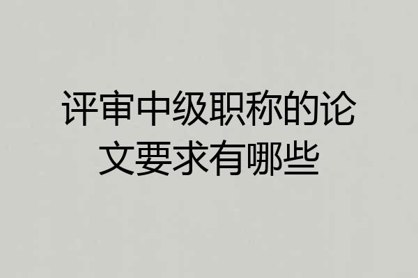 评审中级职称的论文要求有哪些
