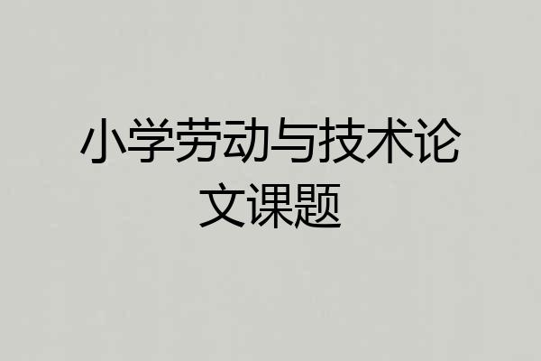小学劳动与技术论文课题
