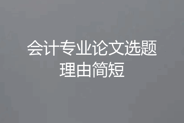 会计专业论文选题理由简短