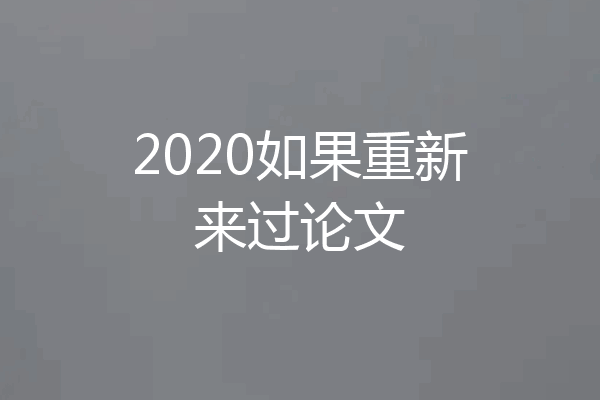 2020如果重新来过论文