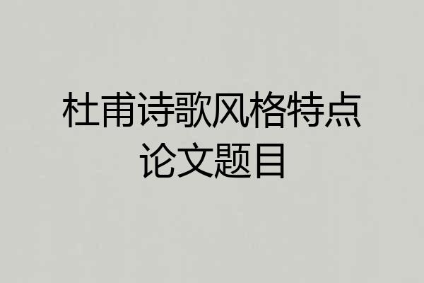 杜甫诗歌风格特点论文题目