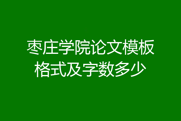 枣庄学院论文模板格式及字数多少