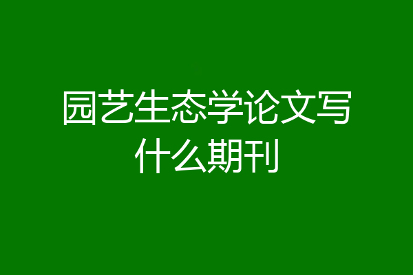 园艺生态学论文写什么期刊
