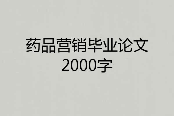 药品营销毕业论文2000字