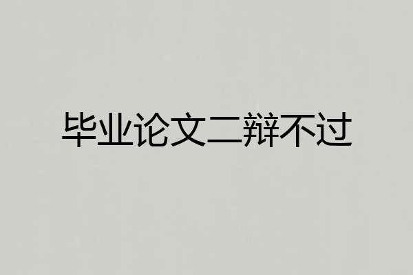 毕业论文二辩不过