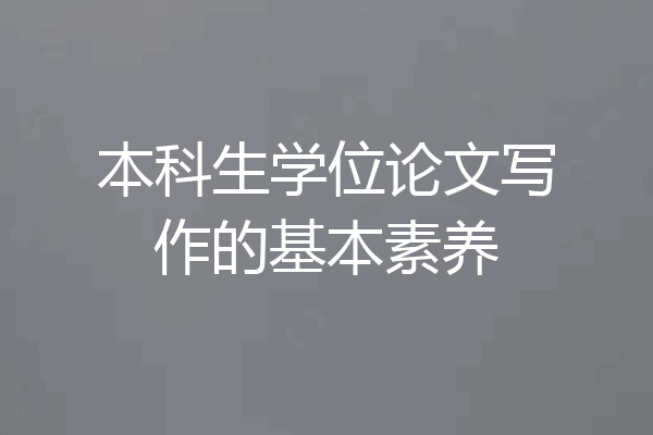 本科生学位论文写作的基本素养