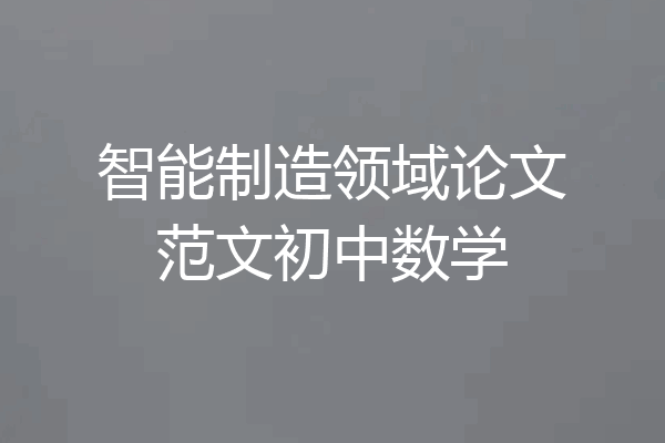 智能制造领域论文范文初中数学