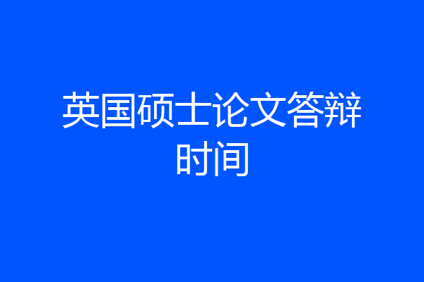 英国硕士论文答辩时间