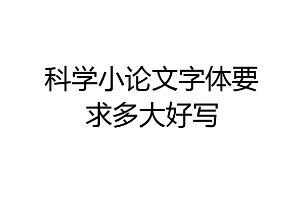 科学小论文字体要求多大好写