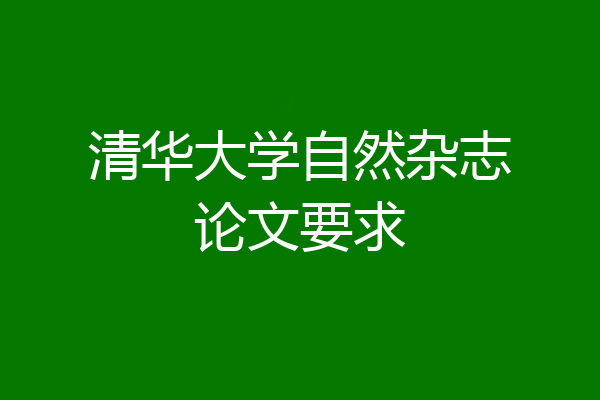 清华大学自然杂志论文要求