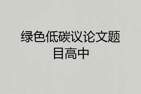 绿色低碳议论文题目高中
