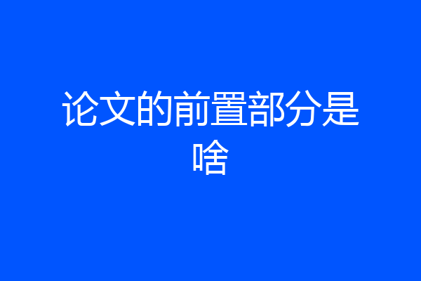 论文的前置部分是啥