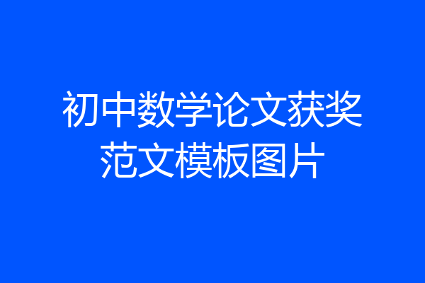 初中数学论文获奖范文模板图片