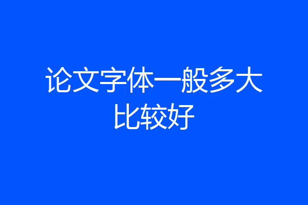 论文字体一般多大比较好