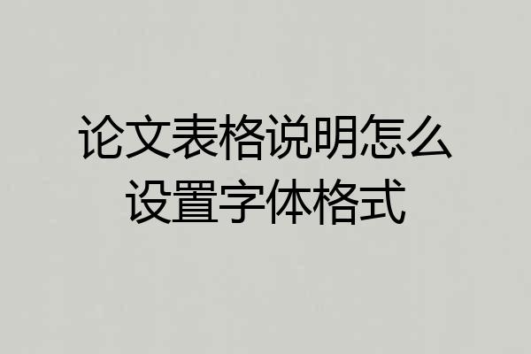 论文表格说明怎么设置字体格式