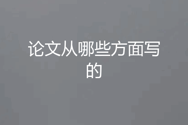 论文从哪些方面写的