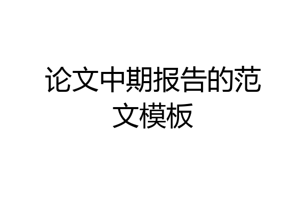 论文中期报告的范文模板