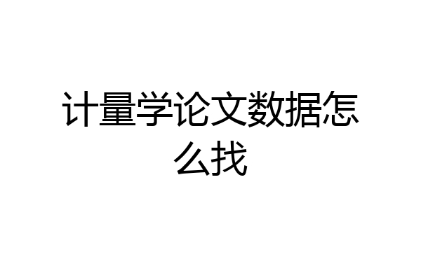 计量学论文数据怎么找