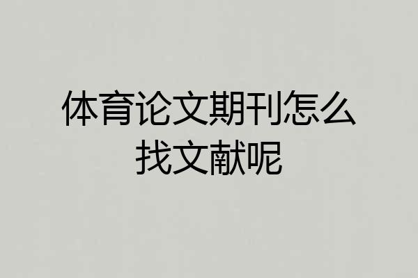 体育论文期刊怎么找文献呢