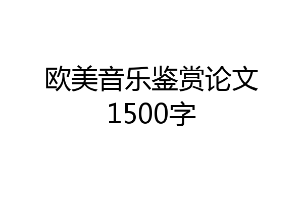 欧美音乐鉴赏论文1500字
