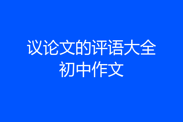 议论文的评语大全初中作文