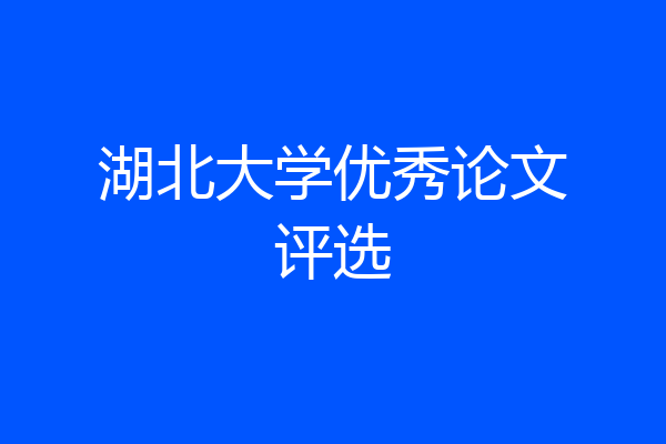 湖北大学优秀论文评选