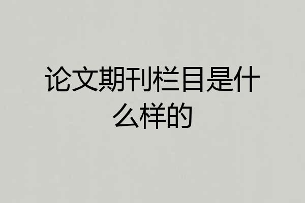 论文期刊栏目是什么样的