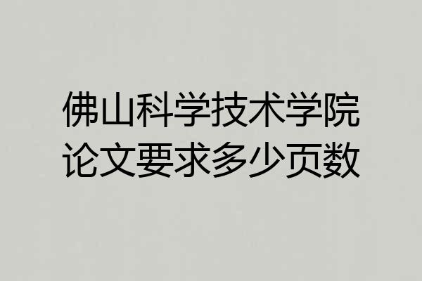 佛山科学技术学院论文要求多少页数