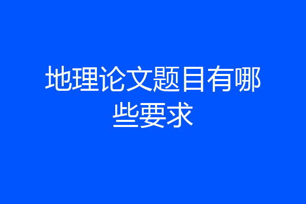 地理论文题目有哪些要求