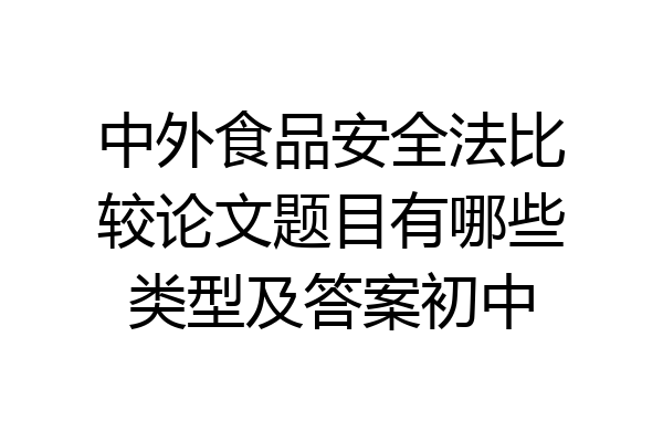 中外食品安全法比较论文题目有哪些类型及答案初中