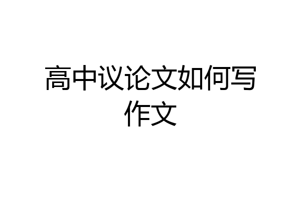 高中议论文如何写作文
