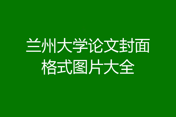 兰州大学论文封面格式图片大全