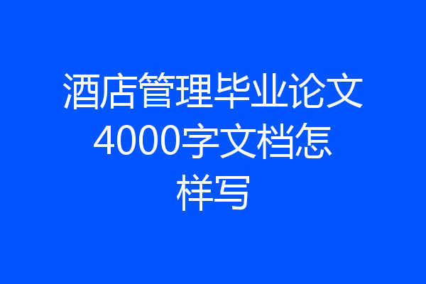 酒店管理毕业论文4000字文档怎样写
