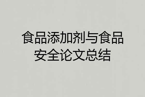食品添加剂与食品安全论文总结