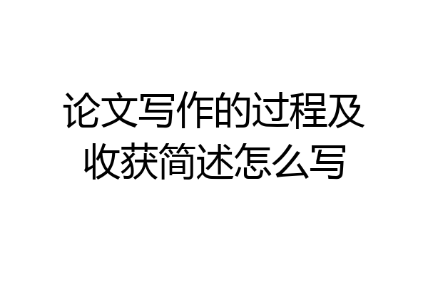 论文写作的过程及收获简述怎么写