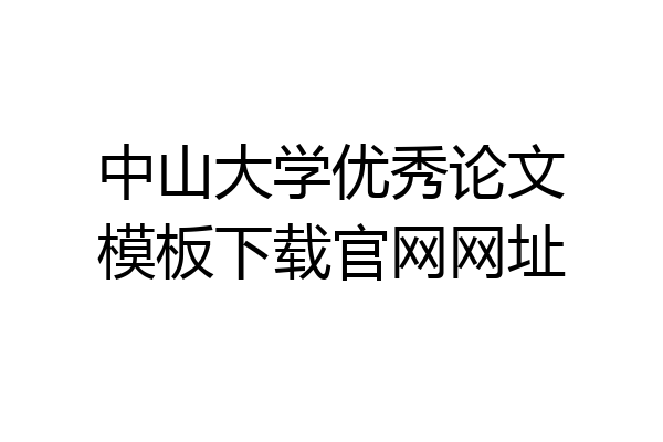 中山大学优秀论文模板下载官网网址