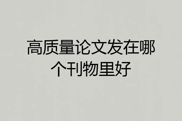 高质量论文发在哪个刊物里好
