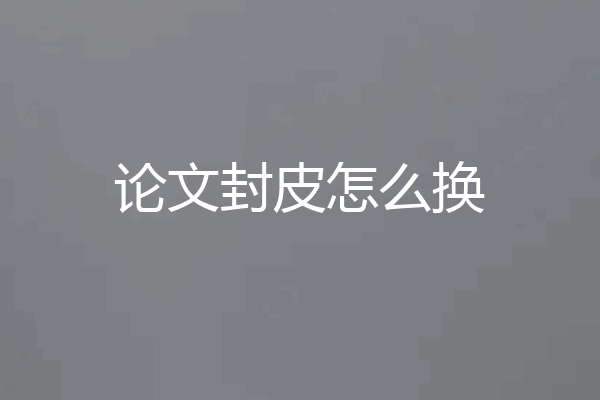 论文封皮怎么换