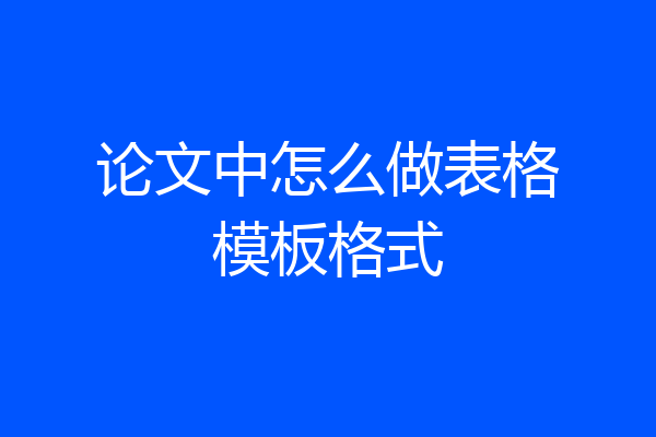 论文中怎么做表格模板格式