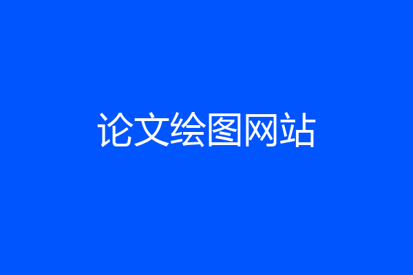 论文绘图网站
