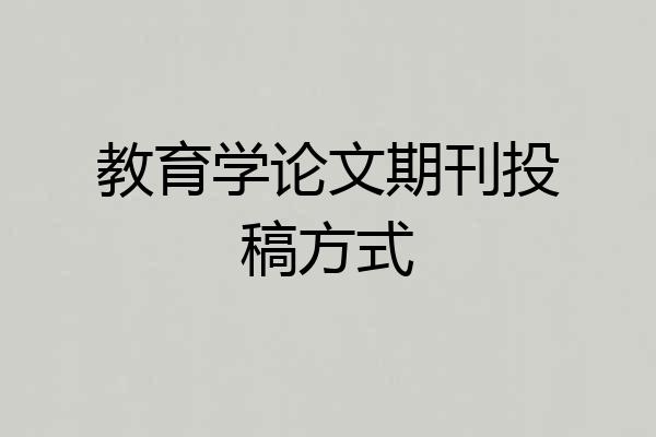 教育学论文期刊投稿方式