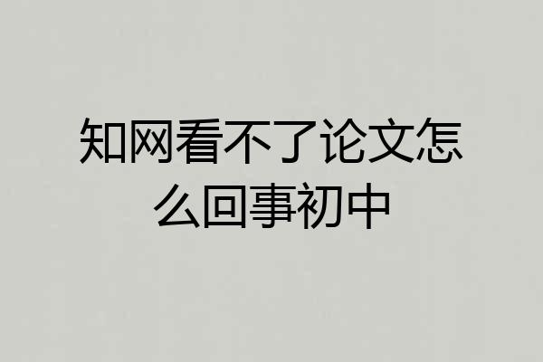 知网看不了论文怎么回事初中